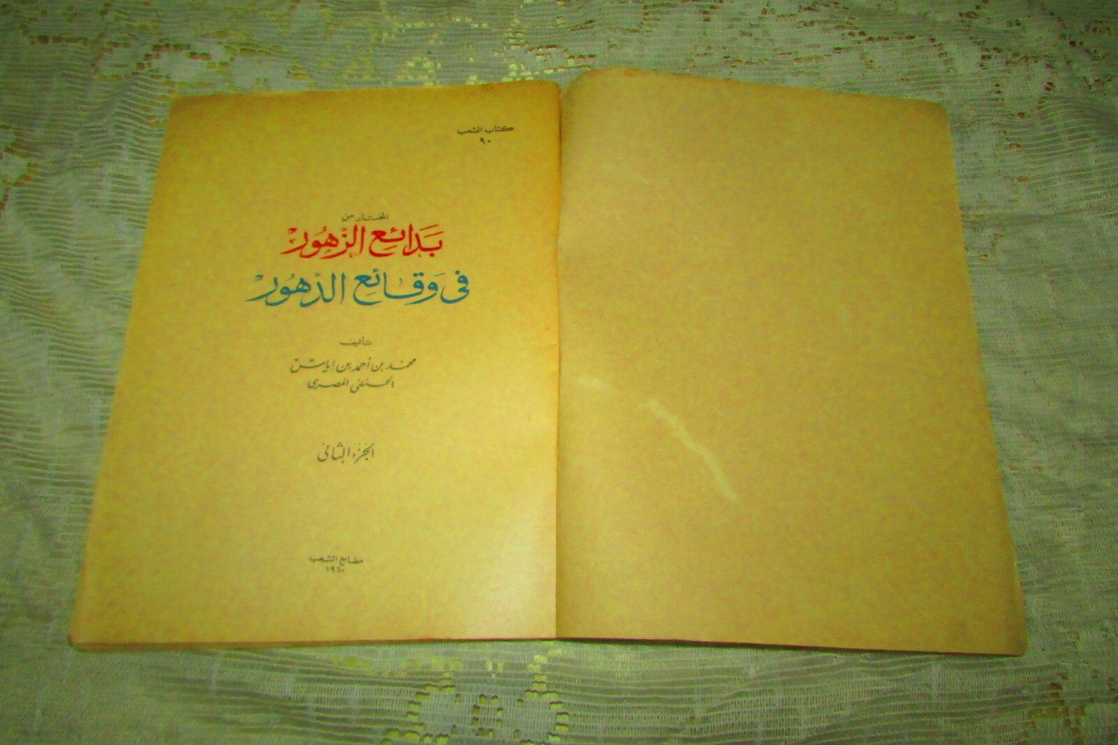 Antique Book 1960 (المختار من بدائع الزهور في وقائع الدهور الجزئ 2) part two #90