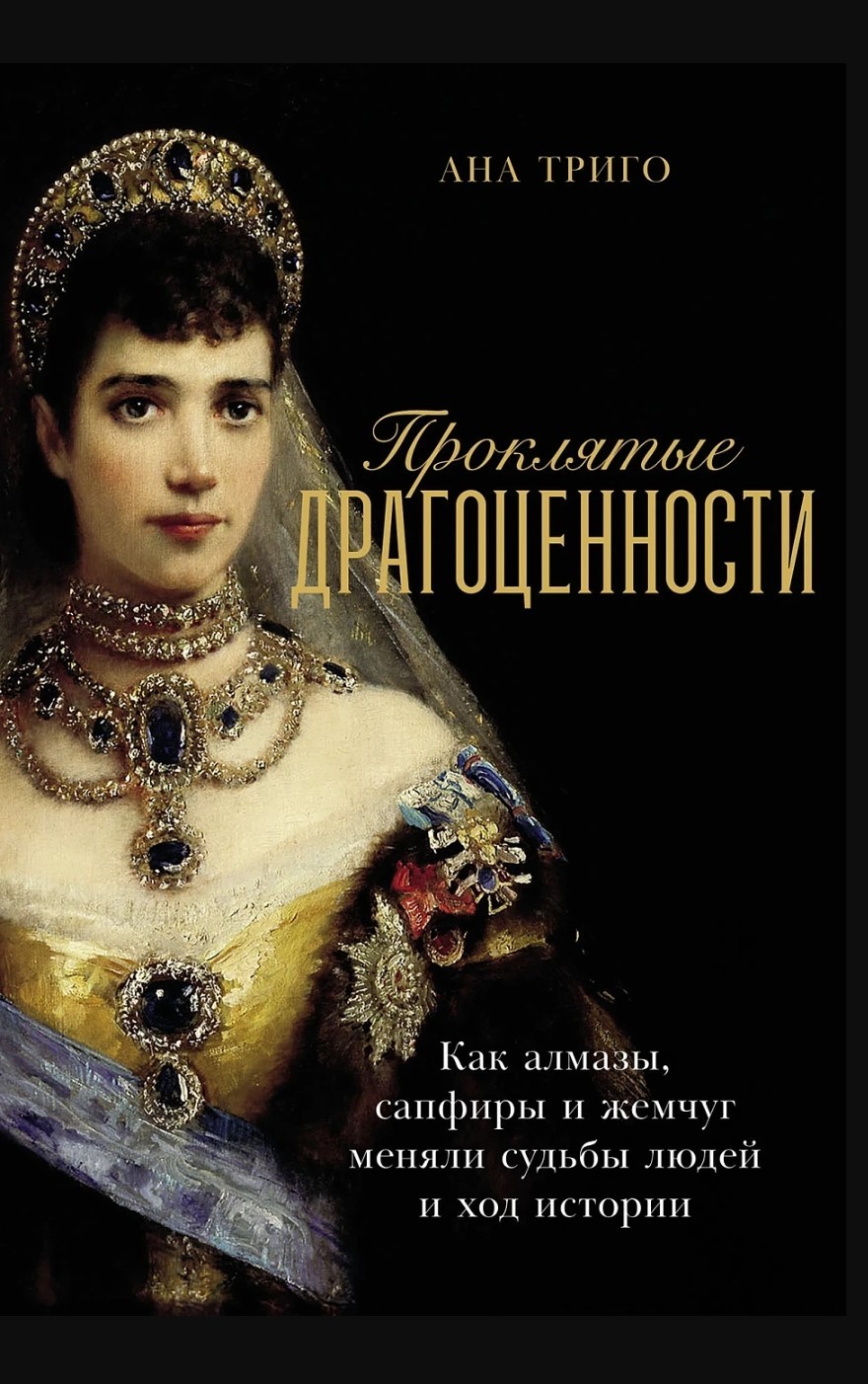 Триго Ана. Проклятые драгоценности: Как алмазы, сапфиры и жемчуг меняли судьбы