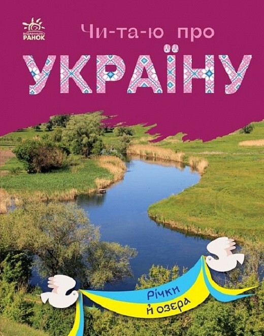 Book In Ukrainian Річки й озера Author not specified Rivers And Lakes
