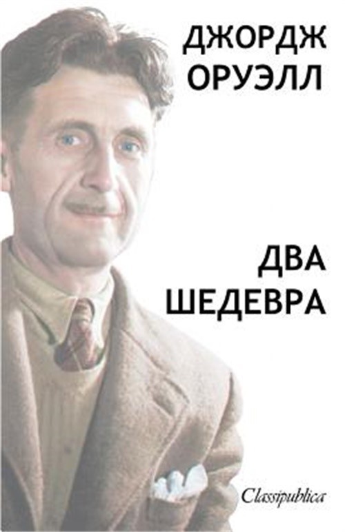 Джордж Орвел&#