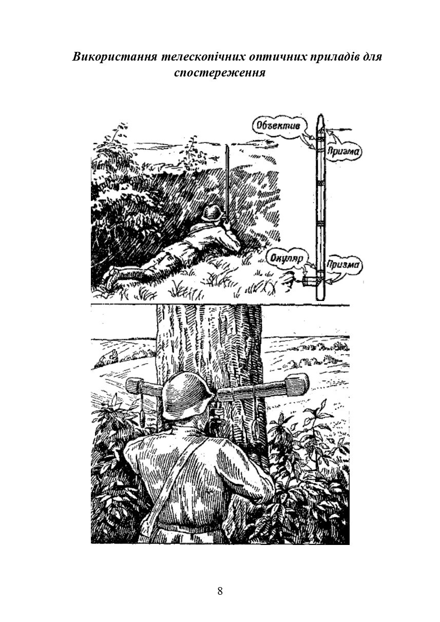 Book In Ukrainian Засоби спостереження та ведення розвідки Author not specified-
