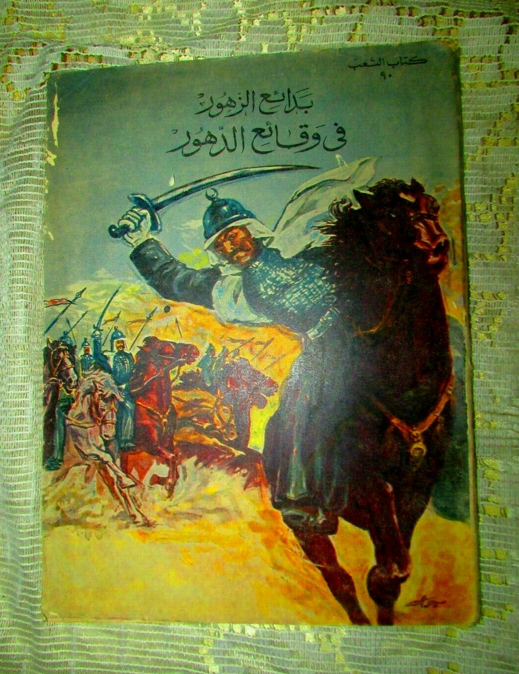 Antique Book 1960 (المختار من بدائع الزهور في وقائع الدهور الجزئ 2) part two #90