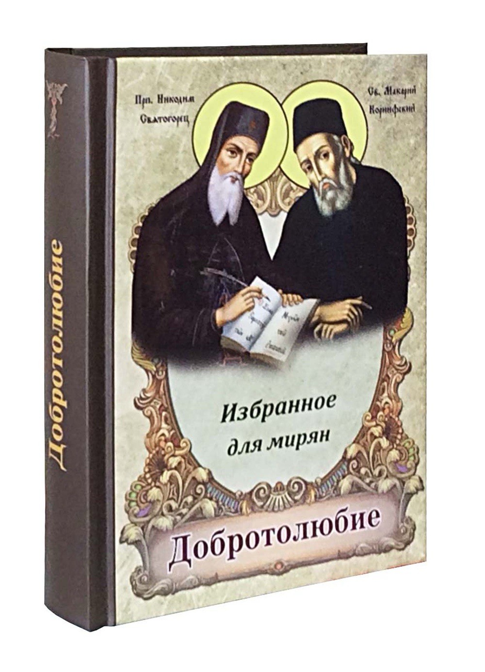 Добротолюбие. Избранное Для Мирян.