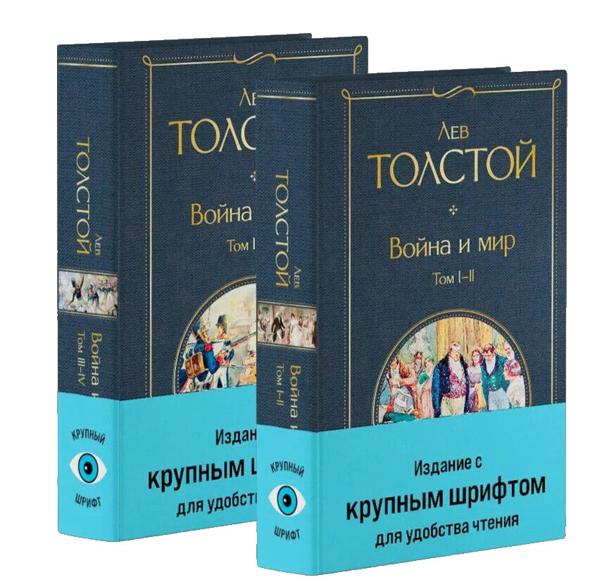 Война и мир Комплект Крупный Шрифт Толстой War and Peace in Russian