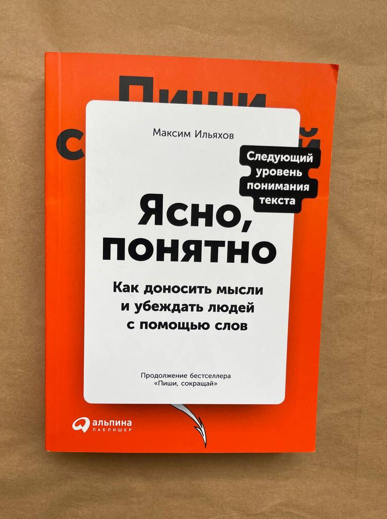 Ясно, понятно: Как доносить мысли и убеждать людей с помощью слов in Russian