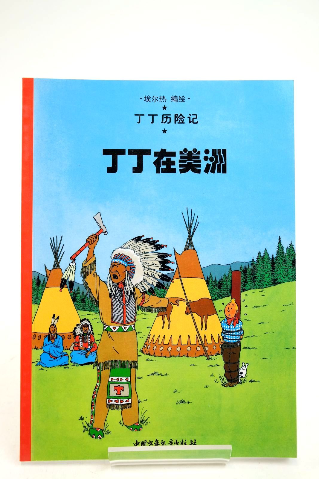 THE ADVENTURES OF TINTIN: TINTIN IN AMERICA (CHINESE LANGUAGE EDITION) – Herge