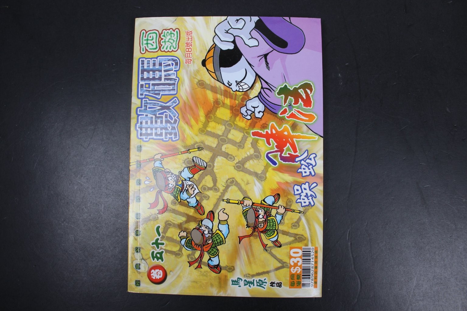 Journey to the West Ma Xingyuan Comic Book Issue 4 Hong Yi Culture Manga ~VG