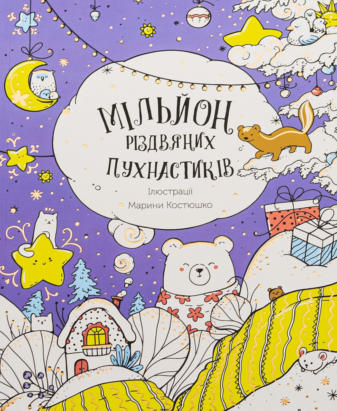 Book In Ukrainian. Мільйон різдвяних пухнастиків Author not specified- A Millio