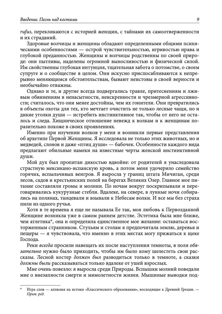 Эстес Бегущая с волками: Женский архетип в мифах и сказаниях Book in Russian
