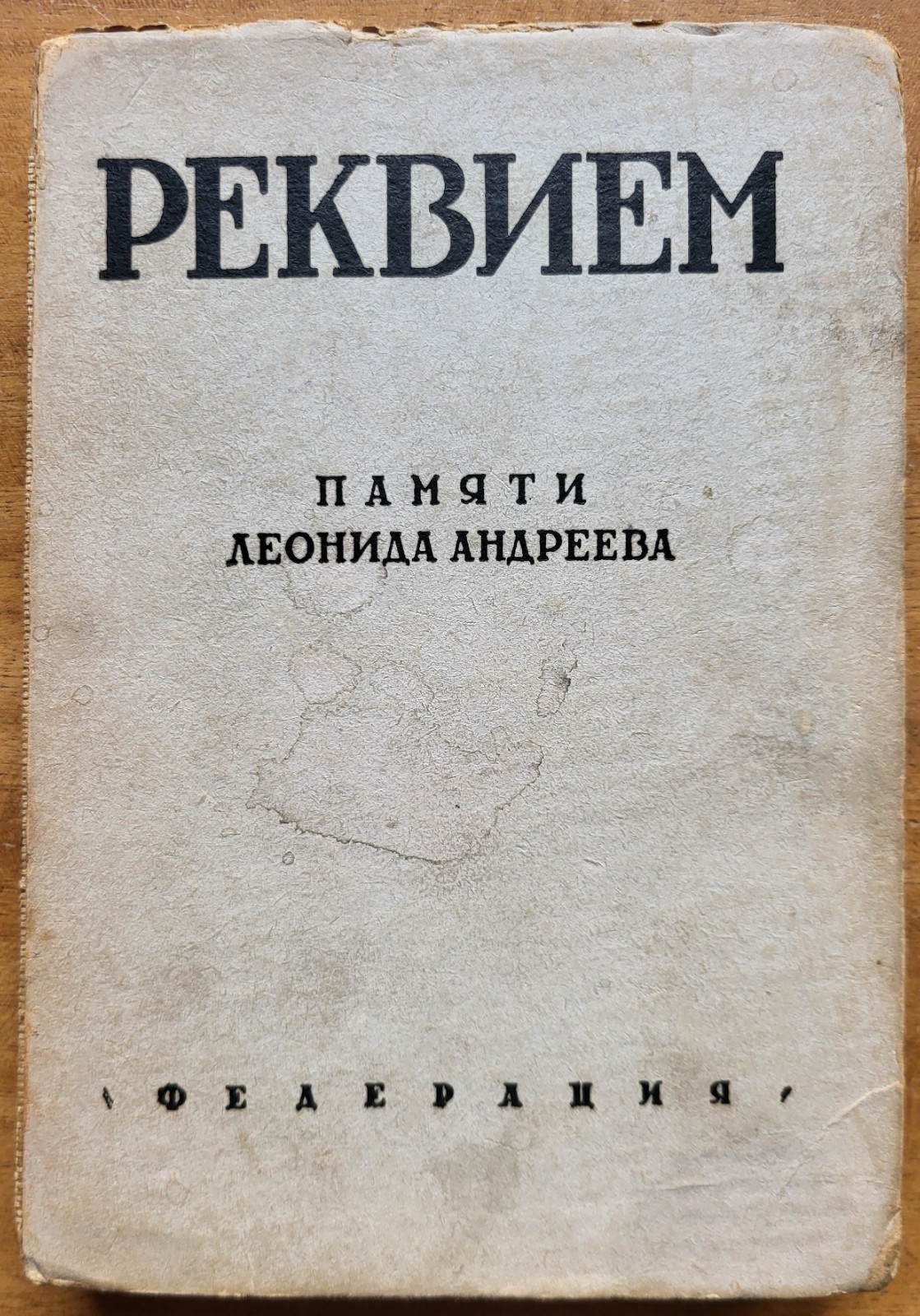Реквием. Сборник памяти Леонида Андреева. 1930 г.