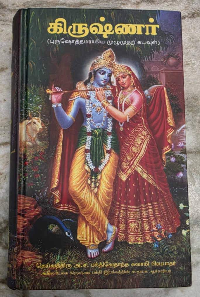 Krishna Book Tamil, The Supreme Personality of Godhead