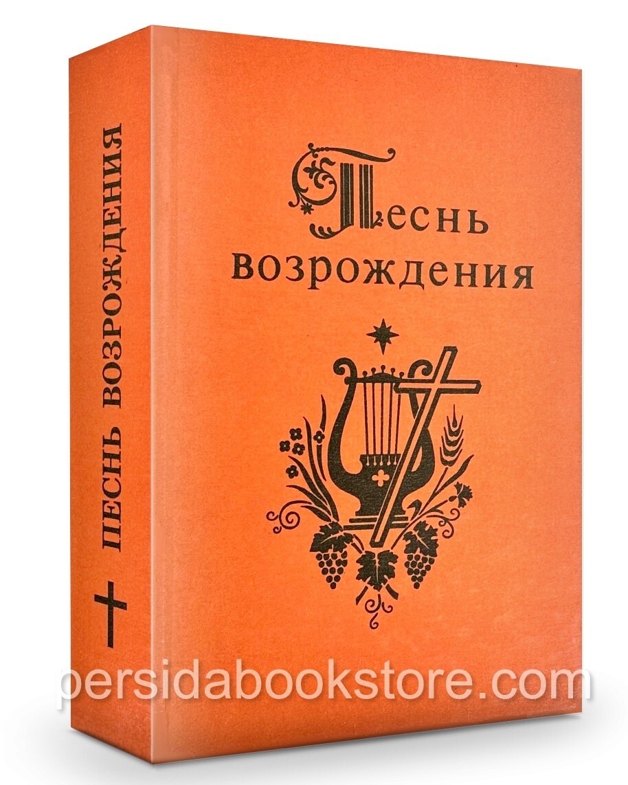 Russian christian book (Bible) Песнь Возрождения 2000 Гусли