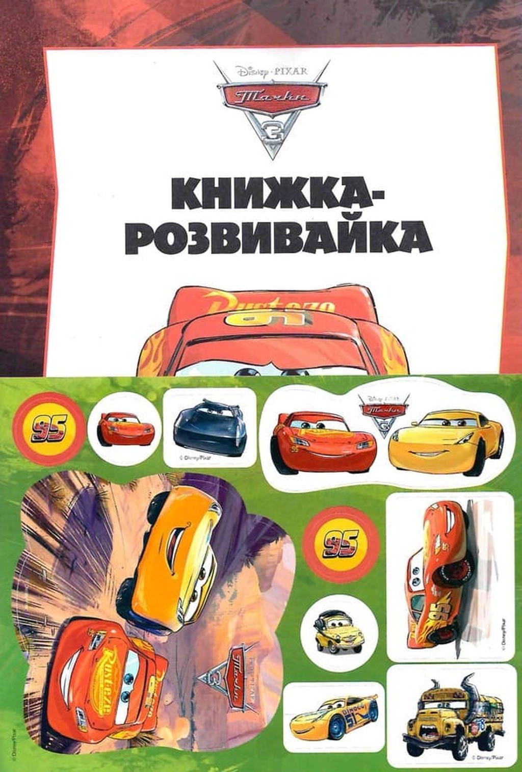 Book In Ukrainian Тачки 3. Книжка-розвивайка Author not specified Cars 3.