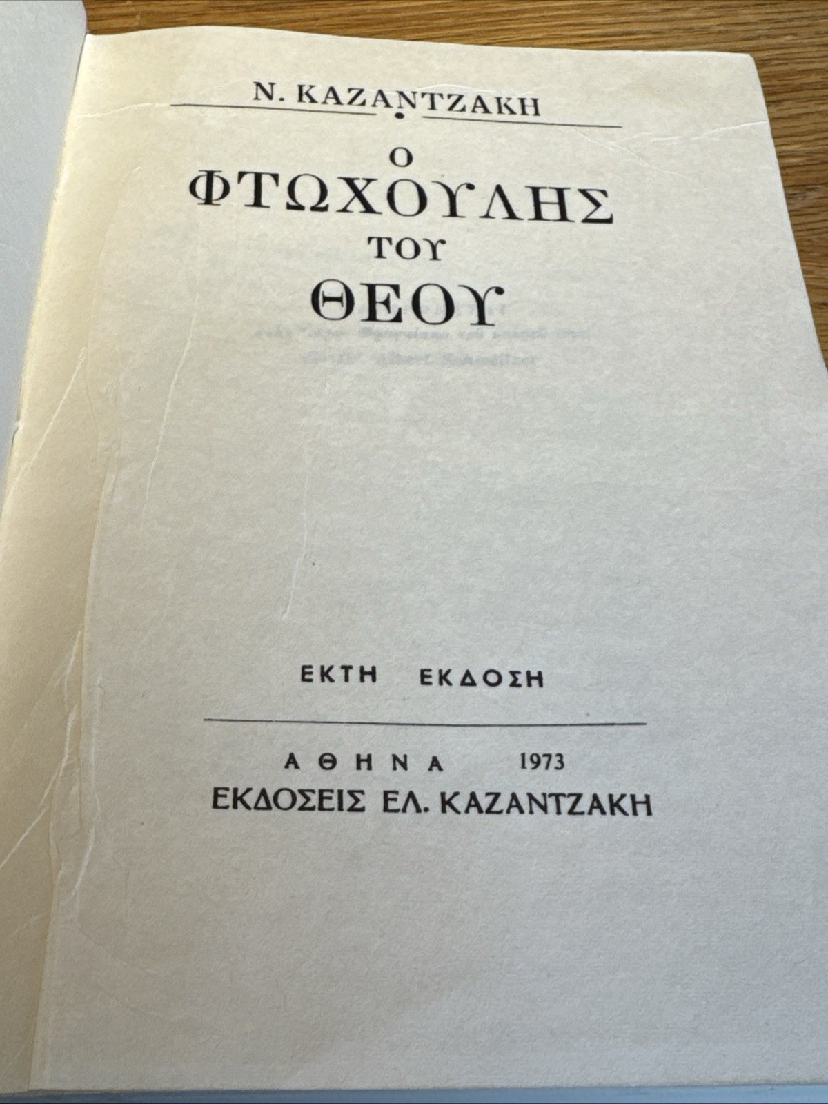 RARE! Ο φτωχούλης του Θεού (St. Francis) Nikos Kazantzakis in GREEK 1973 Pauper