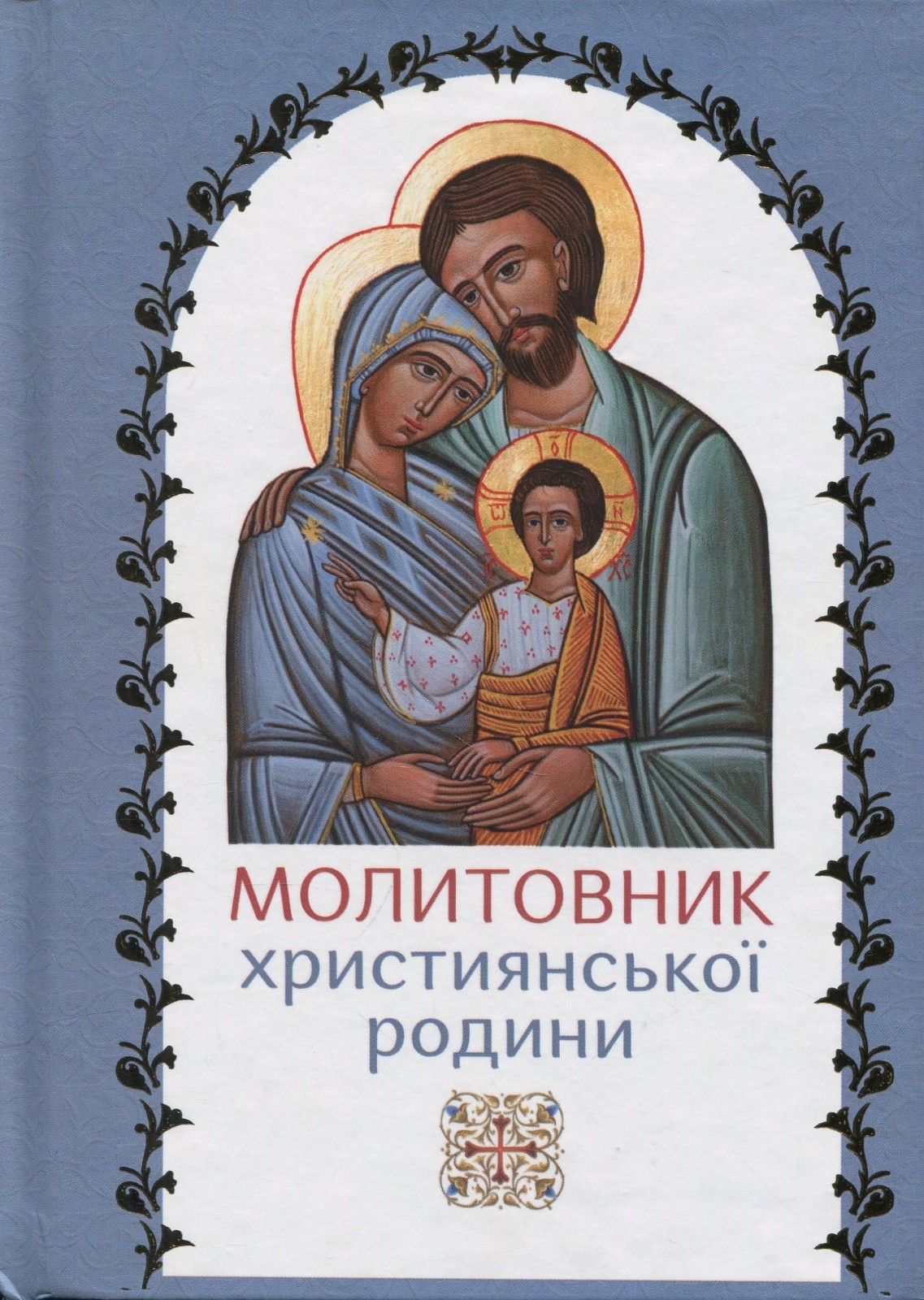Book In Ukrainian Молитовник християнської родини Author not specified The