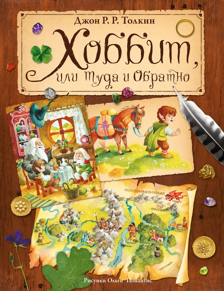 Хоббит, или Туда и обратно (илл. О. Ионайтис) Book in Russian