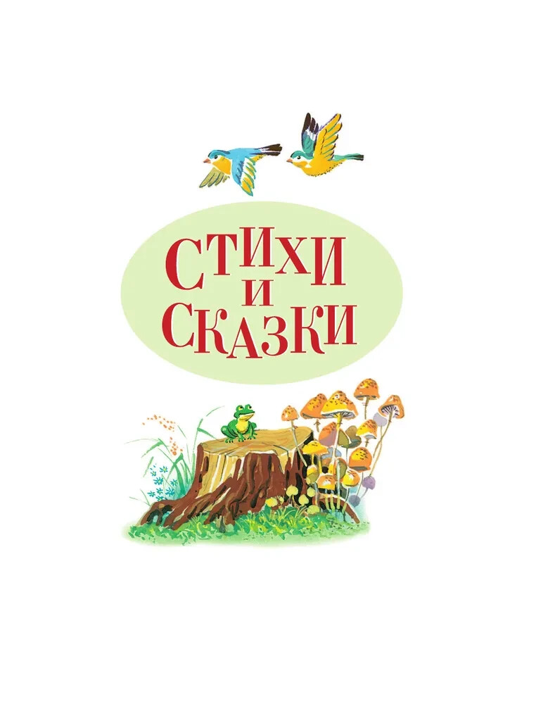 Стихи и сказки (ил. В. Канивца) Чуковский Chukovsky Kids Book in Russian