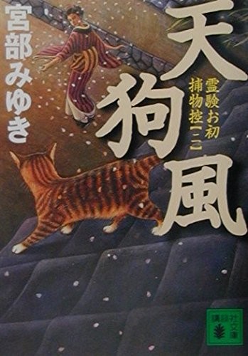 天狗風　霊験お初捕物控（二） (講談社文庫)