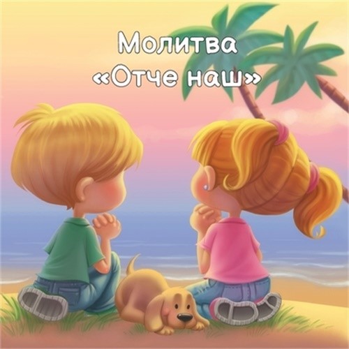 Молитва Отче &