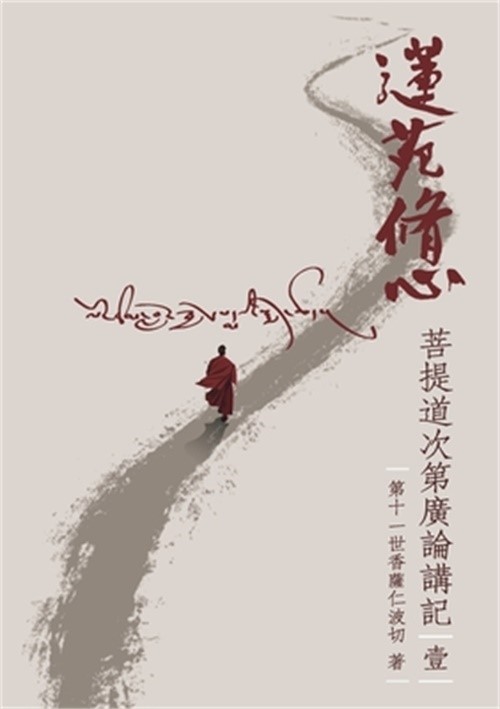 蓮苑修心: 菩提道次第ॽ