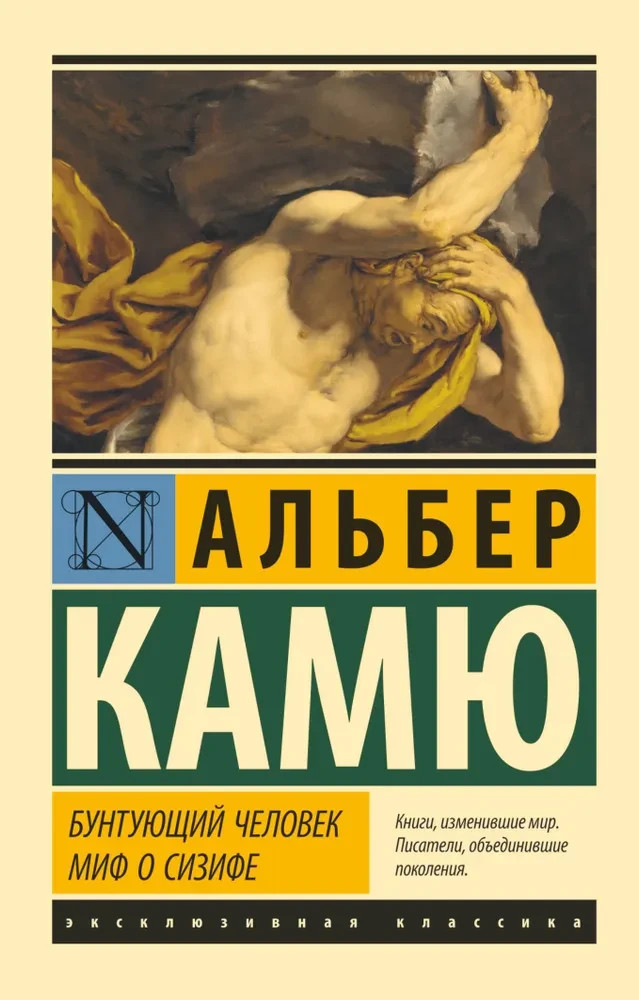 Бунтующий человек. Миф о Сизифе Камю Альбер Book in Russian