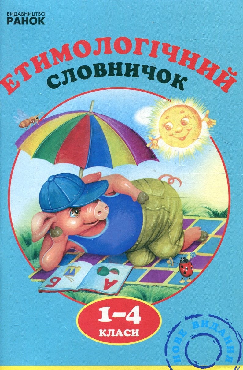 Book In Ukrainian Етимологічний словничок. 1-4 класи Author not specified